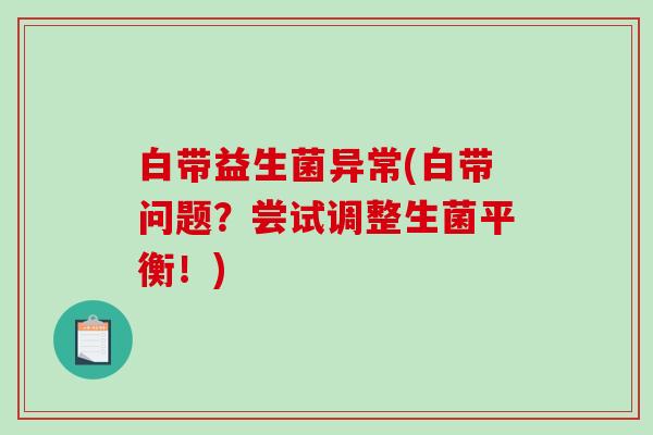 白带益生菌异常(白带问题？尝试调整生菌平衡！)