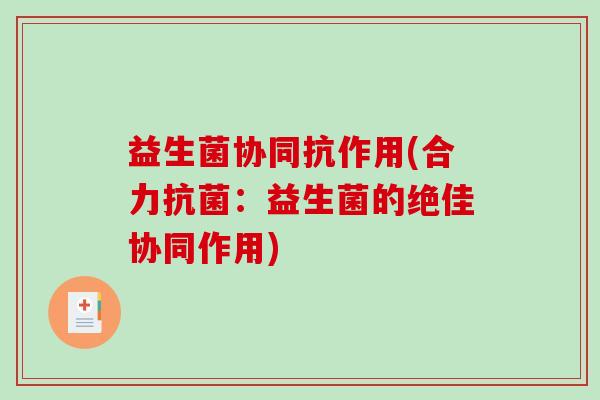 益生菌协同抗作用(合力抗菌：益生菌的绝佳协同作用)