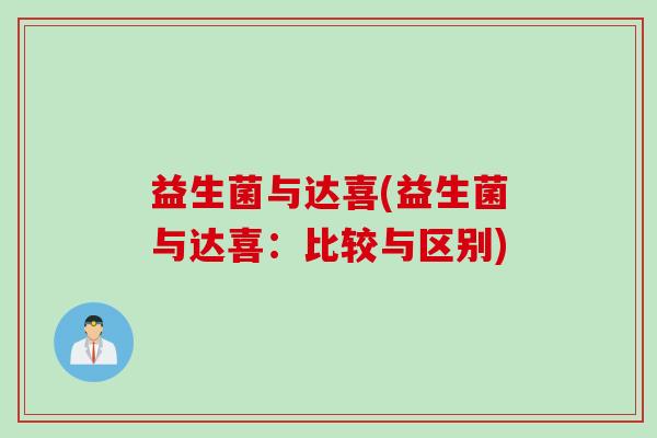益生菌与达喜(益生菌与达喜：比较与区别)