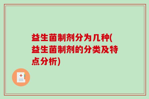 益生菌制剂分为几种(益生菌制剂的分类及特点分析)