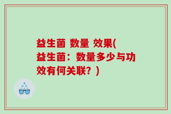 益生菌 数量 效果(益生菌：数量多少与功效有何关联？)