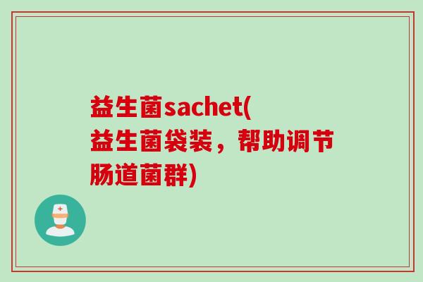 益生菌sachet(益生菌袋装，帮助调节肠道菌群)