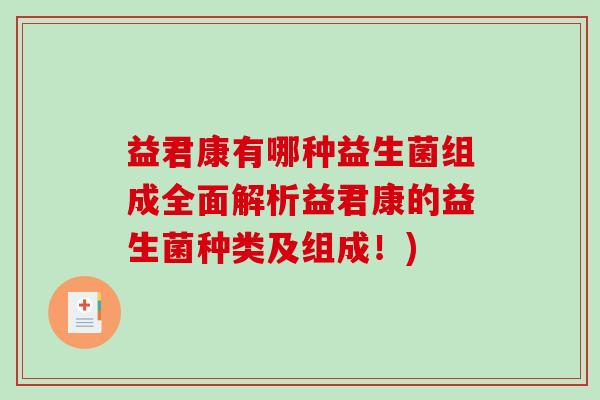益君康有哪种益生菌组成全面解析益君康的益生菌种类及组成！)