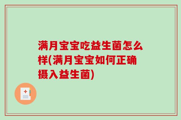 满月宝宝吃益生菌怎么样(满月宝宝如何正确摄入益生菌)