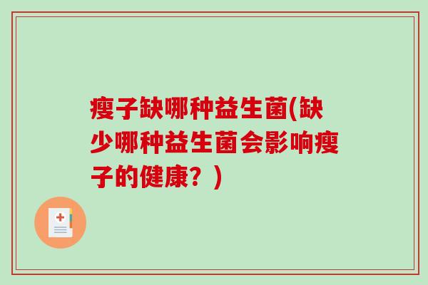 瘦子缺哪种益生菌(缺少哪种益生菌会影响瘦子的健康？)
