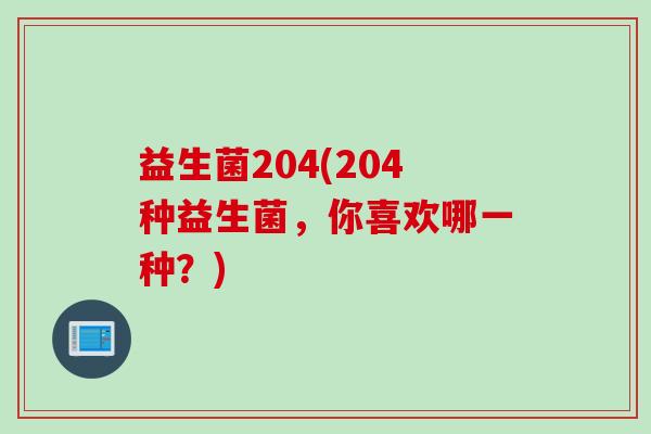 益生菌204(204种益生菌，你喜欢哪一种？)