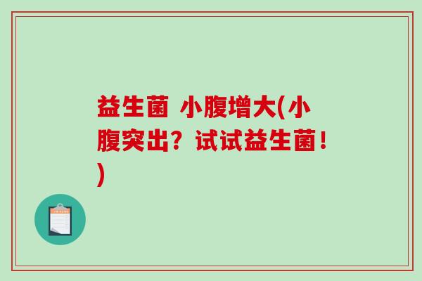 益生菌 小腹增大(小腹突出？试试益生菌！)