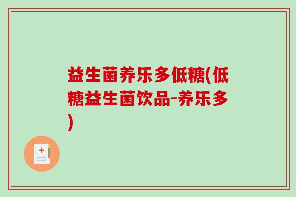 益生菌养乐多低糖(低糖益生菌饮品-养乐多)