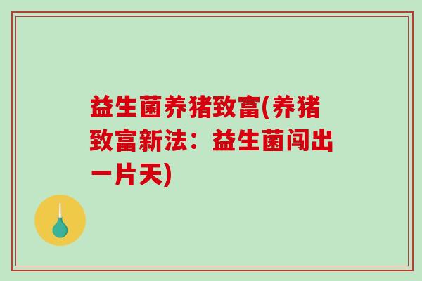 益生菌养猪致富(养猪致富新法：益生菌闯出一片天)