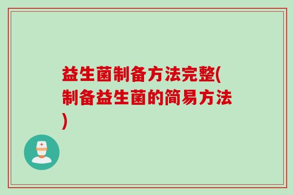 益生菌制备方法完整(制备益生菌的简易方法)
