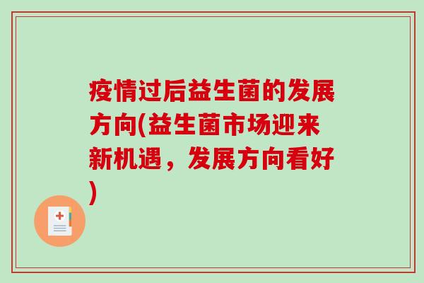 疫情过后益生菌的发展方向(益生菌市场迎来新机遇，发展方向看好)
