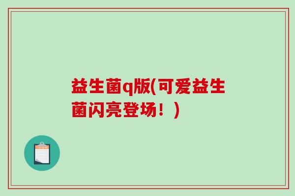 益生菌q版(可爱益生菌闪亮登场！)