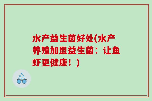 水产益生菌好处(水产养殖加盟益生菌：让鱼虾更健康！)