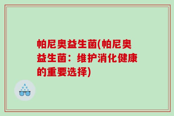 帕尼奥益生菌(帕尼奥益生菌：维护消化健康的重要选择)