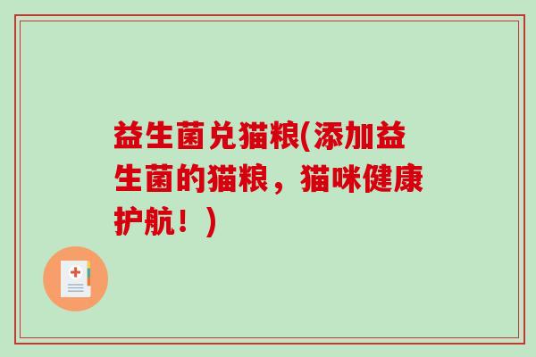益生菌兑猫粮(添加益生菌的猫粮，猫咪健康护航！)