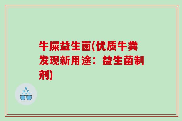 牛屎益生菌(优质牛粪发现新用途：益生菌制剂)