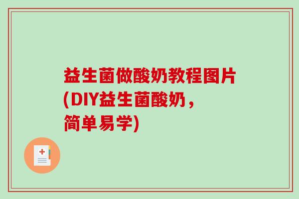 益生菌做酸奶教程图片(DIY益生菌酸奶，简单易学)