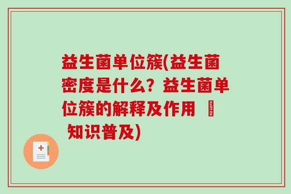 益生菌单位簇(益生菌密度是什么？益生菌单位簇的解释及作用 – 知识普及)