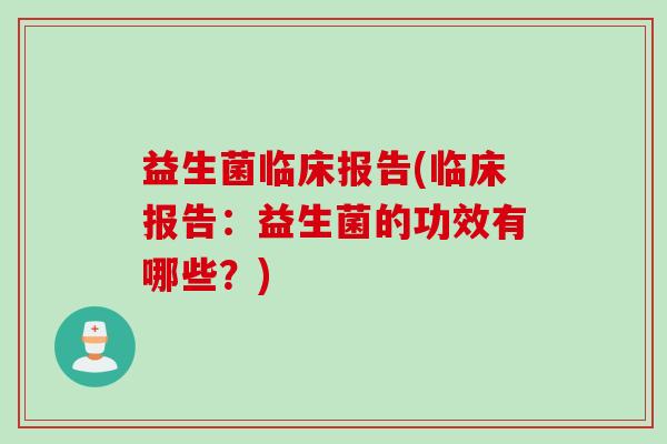 益生菌临床报告(临床报告：益生菌的功效有哪些？)