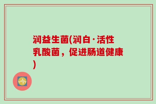 润益生菌(润白·活性乳酸菌，促进肠道健康)