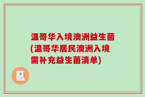 温哥华入境澳洲益生菌(温哥华居民澳洲入境需补充益生菌清单)