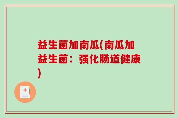 益生菌加南瓜(南瓜加益生菌：强化肠道健康)