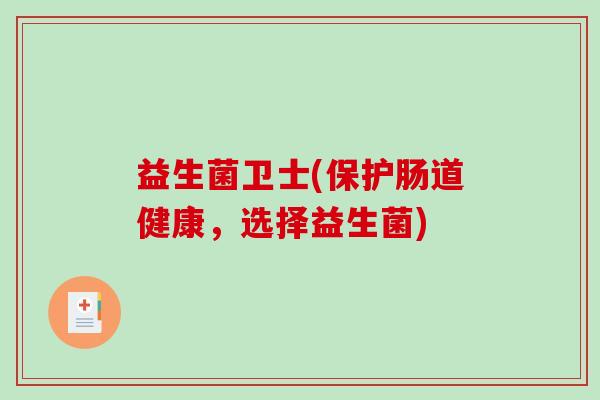 益生菌卫士(保护肠道健康,选择益生菌) 益生菌卫士(保护肠道健康,选择益生菌)