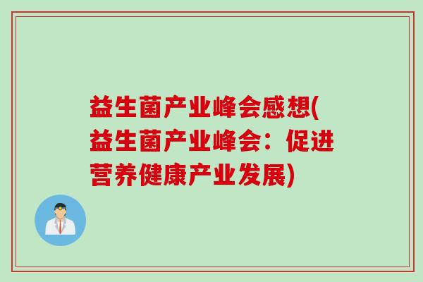 益生菌产业峰会感想(益生菌产业峰会：促进营养健康产业发展)