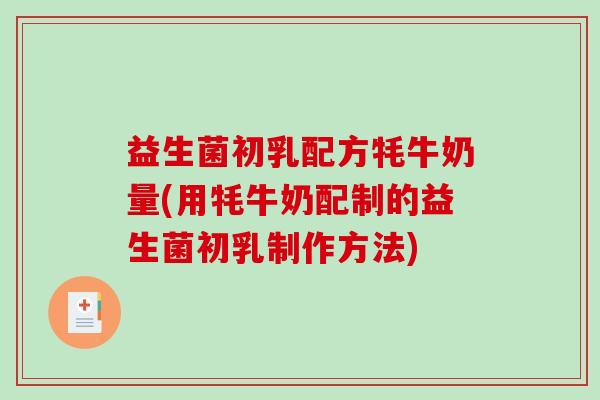 益生菌初乳配方牦牛奶量(用牦牛奶配制的益生菌初乳制作方法)