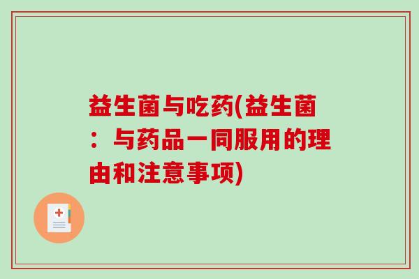 益生菌与吃药(益生菌：与药品一同服用的理由和注意事项)