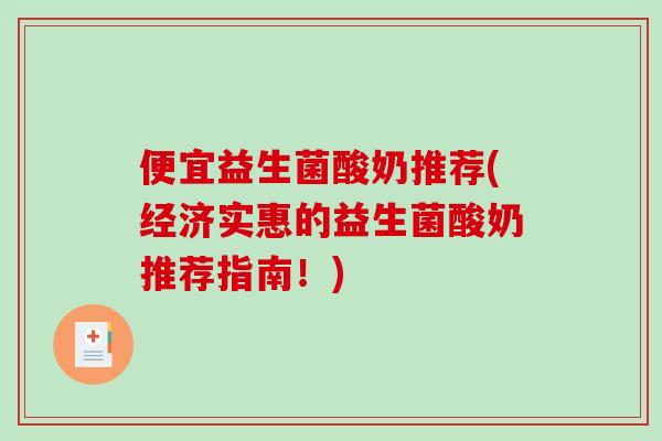 便宜益生菌酸奶推荐(经济实惠的益生菌酸奶推荐指南！)