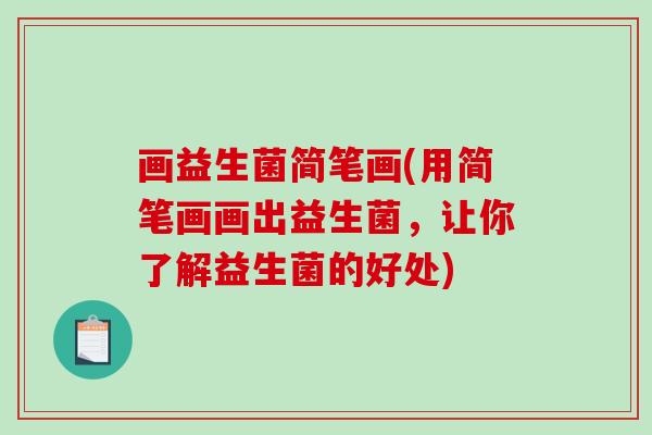 画益生菌简笔画(用简笔画画出益生菌，让你了解益生菌的好处)