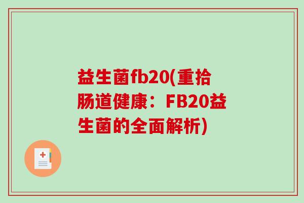 益生菌fb20(重拾肠道健康：FB20益生菌的全面解析)