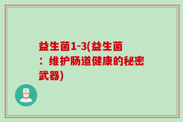 益生菌1-3(益生菌：维护肠道健康的秘密武器)