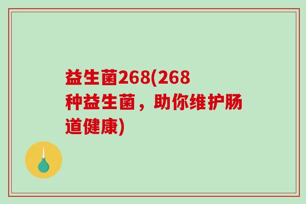 益生菌268(268种益生菌，助你维护肠道健康)