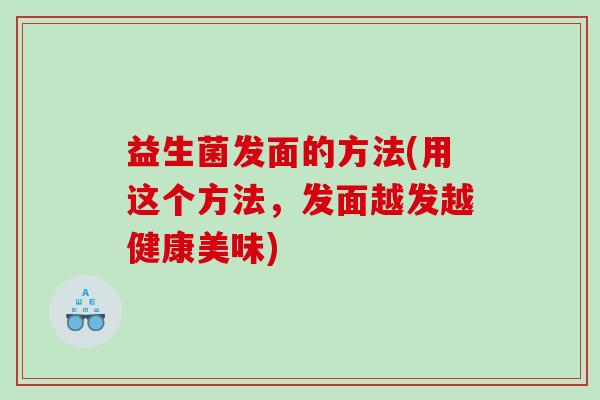 益生菌发面的方法(用这个方法，发面越发越健康美味)