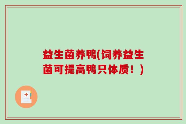 益生菌养鸭(饲养益生菌可提高鸭只体质！)