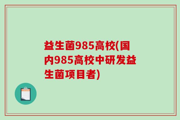 益生菌985高校(国内985高校中研发益生菌项目者)