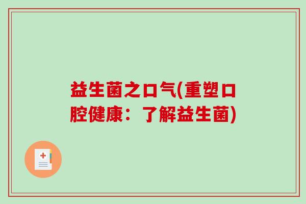 益生菌之口气(重塑口腔健康：了解益生菌)
