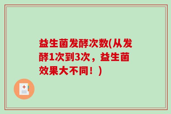 益生菌发酵次数(从发酵1次到3次，益生菌效果大不同！)