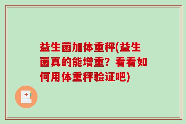 益生菌加体重秤(益生菌真的能增重？看看如何用体重秤验证吧)