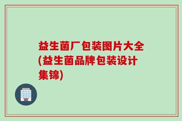 益生菌厂包装图片大全(益生菌品牌包装设计集锦)