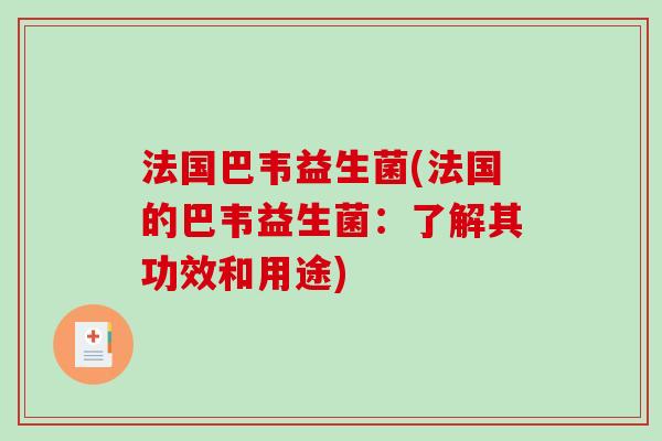法国巴韦益生菌(法国的巴韦益生菌：了解其功效和用途)