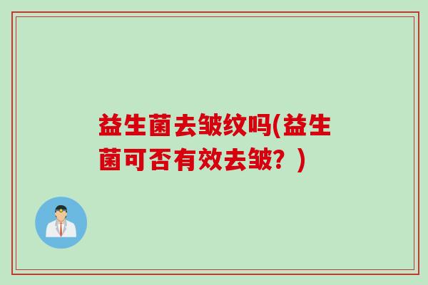益生菌去皱纹吗(益生菌可否有效去皱？)