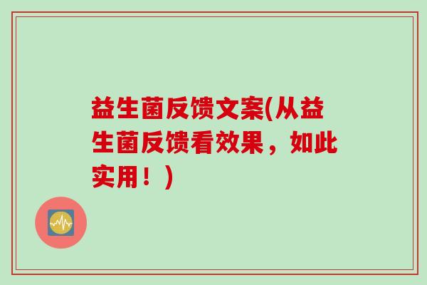 益生菌反馈文案(从益生菌反馈看效果，如此实用！)
