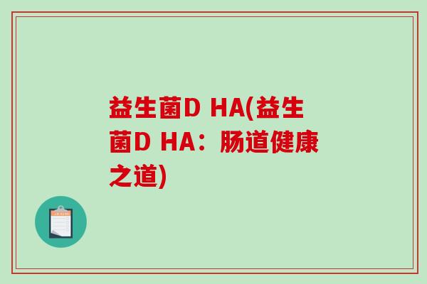 益生菌D HA(益生菌D HA：肠道健康之道)