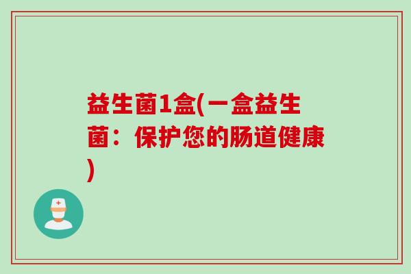 益生菌1盒(一盒益生菌：保护您的肠道健康)