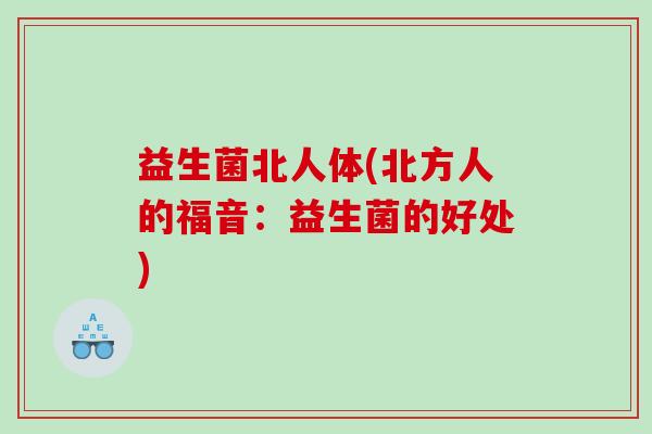 益生菌北人体(北方人的福音：益生菌的好处)