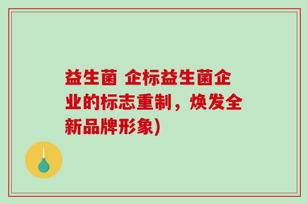 益生菌 企标益生菌企业的标志重制，焕发全新品牌形象)