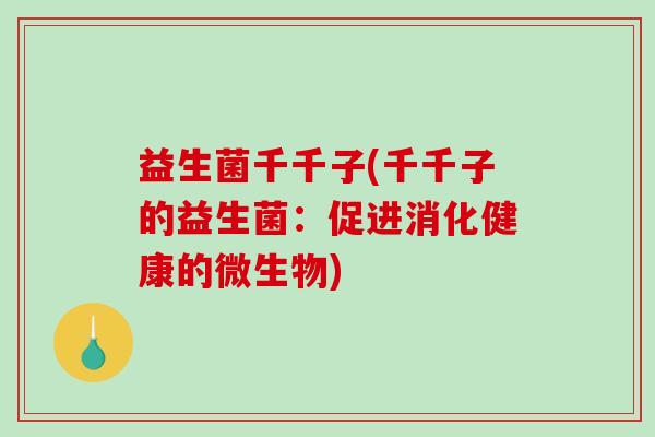益生菌千千子(千千子的益生菌：促进消化健康的微生物)